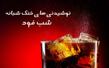 تصویر آرشیوی نوشیدنی‌های شب‌فود